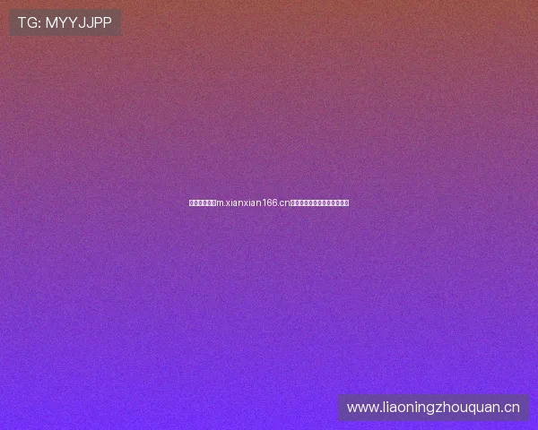 如何顺利访问m.xianxian166.cn官网并快速进入该网站的方法