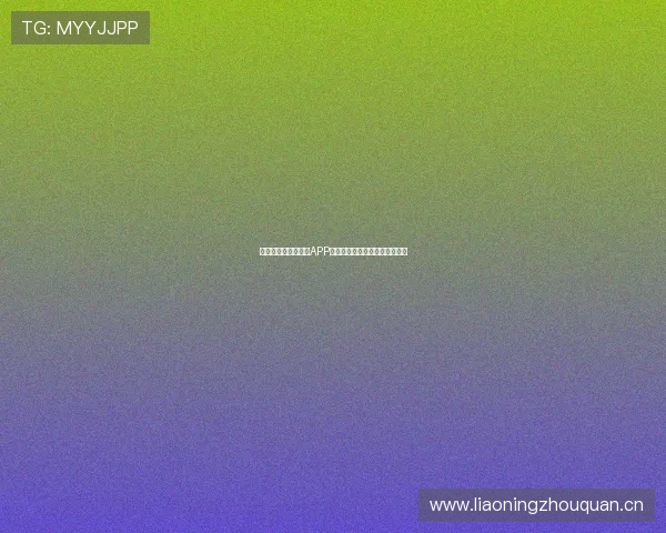 苹果版免费足球直播APP下载大全实时高清赛事观看指南